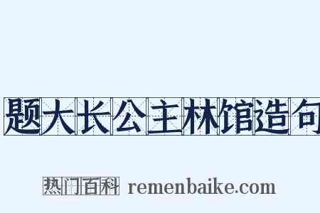 题大长公主林馆造句是什么意思的图片
